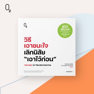 หนังสือเรื่อง วิธีเอาชนะใจ เลิกนิสัย "เอาไว้ก่อน" : ปีเตอร์ ลุดวิก, อเดลลา ชิกเกอร์ : สำนักพิมพ์ O2