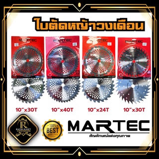 ใบตัดหญ้าวงเดือน ใบมีดตัดข้าวดีด MARTEC มีเล็บ/ไม่มีเล็บ ใบตัดหญ้า ใบเลื่อยตัดหญ้า แบบลับคมได้ หนา ทน อย่างดี