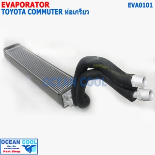 คอยล์เย็น ตู้หลัง หัวเกลียว โตโยต้า คอมมูเตอร์ 2004 EVA0101 Evaporator Rear For Toyota Commuter ตู้แอร์ 2004 รถตู้