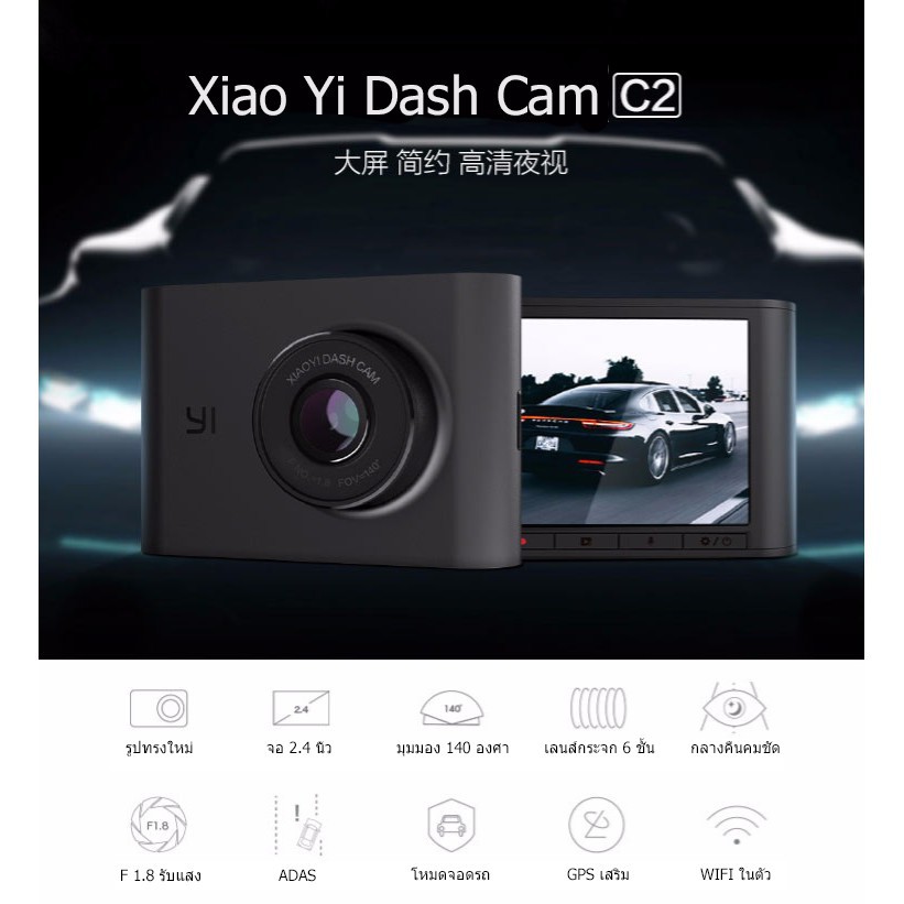(โค้ดCoin10%SPCCBOEY42)กล้องติดรถยนต์ Xiao YI dash cam C2 1080p Car DVR 140 FOV Parking Mode ADAS WI