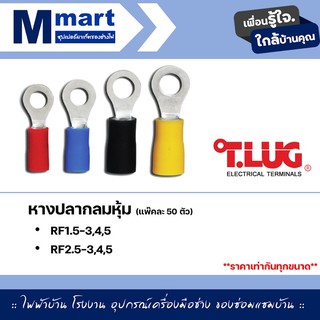 หางปลากลมหุ้ม หางปลา สายไฟ ทีลัก T.LUG INSULATED RING TERMINAL ของเเท้ ย้ำสายไม่บาน RF1.5 RF2.5