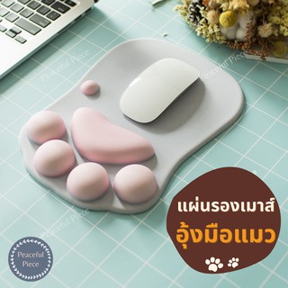 [🔥ลดล้างสต๊อค] 🐾แผ่นรองเมาส์ แผ่นรองเม้าส์ อุ้งมือแมว mouse pad ลดการปวดข้อมือ