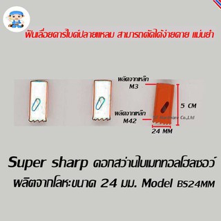 ST Hardware ดอกสว่านไบเมททอลโฮลซอว์ โฮลซอร์ โฮลซอ ผลิตจากโลหะ ขนาด 24 มิลลิเมตร  Model BS24MM