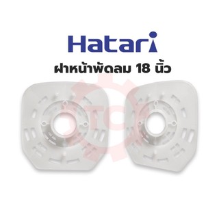 [พร้อมส่ง] ฝาหน้า กะโหลกหน้า กะโหลกหน้าพัดลม Hatari ฮาตาริ 18” 18นิ้ว