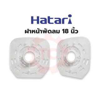 [พร้อมส่ง] ฝาหน้า กะโหลกหน้า กะโหลกหน้าพัดลม Hatari ฮาตาริ 18” 18นิ้ว