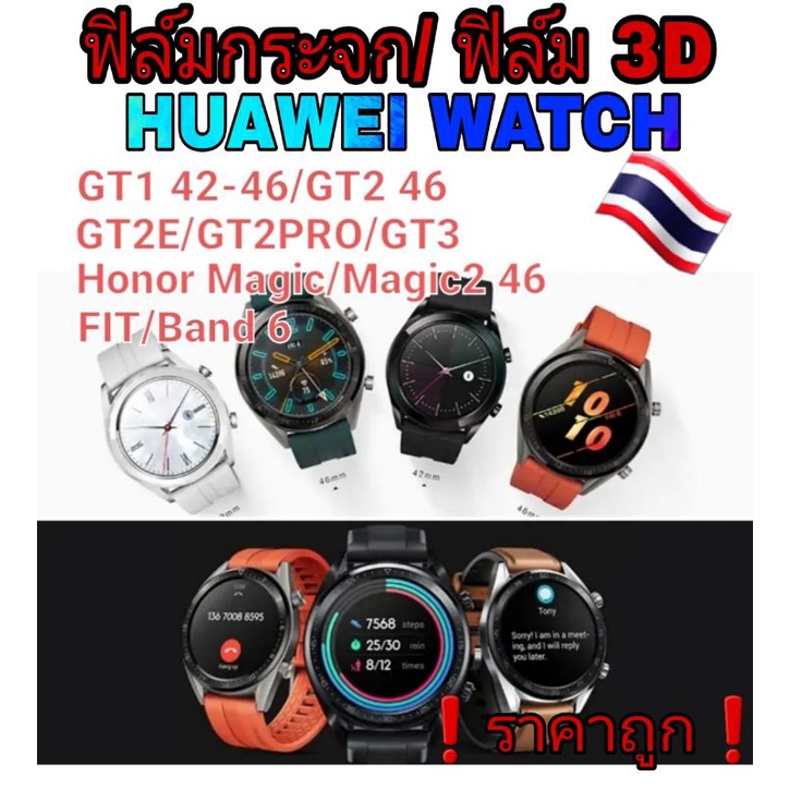 ฟิล์มกระจก/ฟิล์ม 3D  Huawei watch GT/GT2/GT2E/GT3/Magic/FIT-FIT2/Band 6  🇹🇭 ของอยู่ไทย