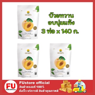 FUstore_3x[140g] ดอยคำ Doi kham บ๊วยหวานอบนุ่ม dried plum ผลไม้อบแห้ง ของกินเล่น ขนมเจ dried fruits