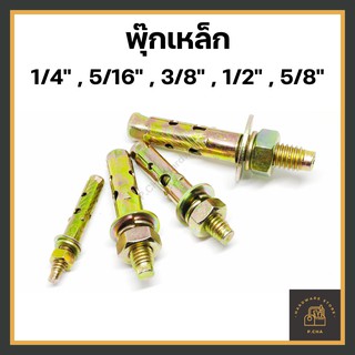 [พร้อมส่ง🚚] พุกเหล็ก ขนาด 1/4"-5/8" (2 หุน - 5 หุน) พุ๊กเหล็ก ปุกเหล็ก