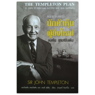 หลักการลงทุน นักค้าหุ้นผู้ยิ่งใหญ่ The Templeton Plan