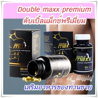 (พร้อมส่ง) เสริมอาหารท่านผู้ชายดับเบิ๊ลแมค | Double maxx premium ดับเบิ้ลแม็กซ์พรีเมี่ยม 1 กระปุก บรรจุ 60 เม็ด