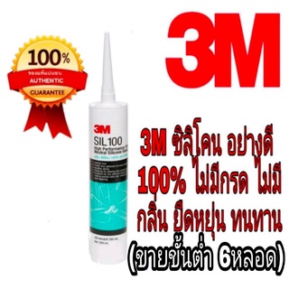 3M ซิลิโคน ไร้กรด อย่างดี ของแท้100%