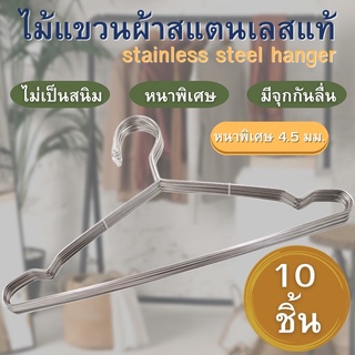 ไม้แขวน สแตนเลส 304 (แพ็ค10ชิ้น ) ไม้แขวนสแตนเลส คุณภาพดี แข็งแรง ทนทาน ไม้แขวนเสื้อ ไม้แขวนผ้า พร้อมส่ง