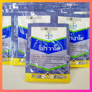 โปรวาโด 2 กรัม/ซอง (อิมิดาคลอพริด)70% WG กำจัดเพลี้ย