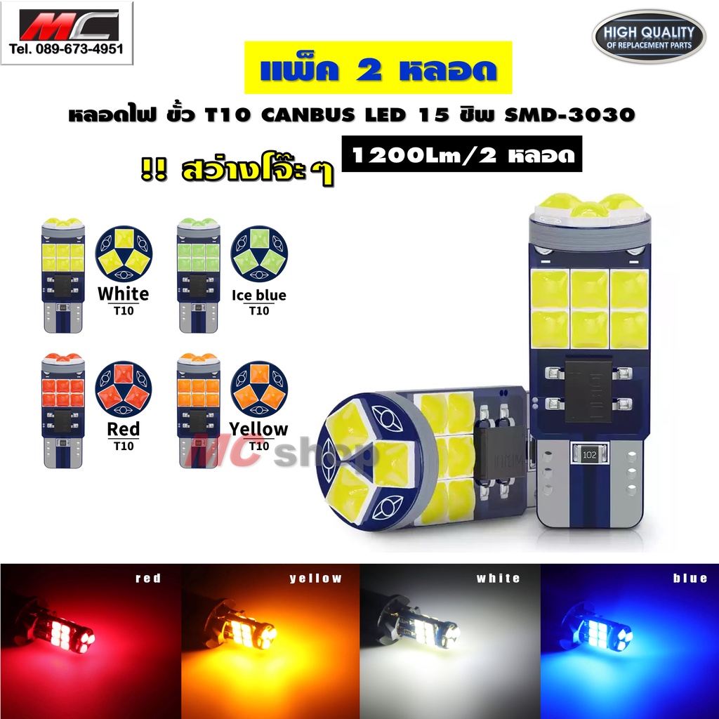 ไฟหรี่ T10 LED 15 ชิพ SMD 3030 ความสว่างสูง แพ็ค 2 หลอด *T10 15ชิป