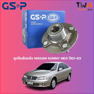 GSP ลูกปืนล้อหลัง ดุมล้อหลัง NISSAN SUNNY NEO ปี01-03 (1ชิ้น) / 9227014