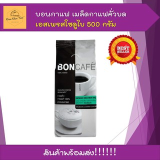 บอนกาแฟ เมล็ดกาแฟคั่วบดเอสเพรสโซดูไบ 500 กรัม boncafe  x 1 ถุง พร้อมส่ง กาแฟคั่วเข้ม ราคาถูกที่สุด