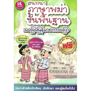 Panyachondist - หนังสือ - สนทนาภาษาพม่าขั้นพื้นฐาน