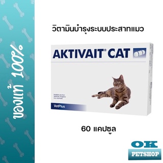 หมดอายุ 9/2025 Aktivait cat 60 เม็ด วิตามินบำรุงสมองและระบบประสาทของแมว