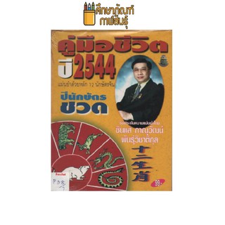 คู่มือชีวิต ปี 2544 นักษัตรชวด by ซินแส ภาณุวัฒน์ พันธุ์วิชาติกุล