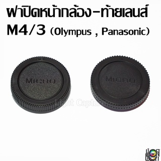 Lens cap M4/3 (Olympus , Panasonic) ฝาปิดท้ายเลนส์ หน้ากล้อง ฝาท้าย ฝาหน้า