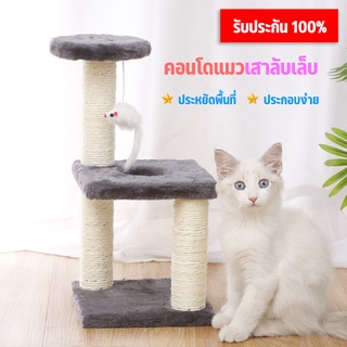 พร้อมส่งในไทย !! คอนโดแมว 3ชั้น ที่ลับที่ฝนเล็บแมว คอนโดแมวปีน ของเล่นสำหรับน้องแมว Cat climbing frame