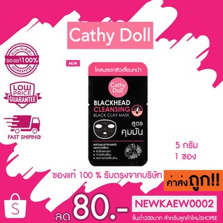 แบบซอง แพ็กเกจเวียร์ Cathy Doll BLACKHEAD CLEANSING BLACK CLAY MASK 5G 1 ซอง