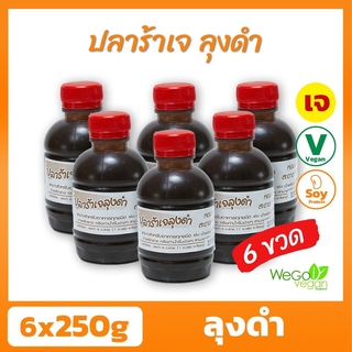 [แพ็ค 6 ขวด] ปลาร้าเจ ลุงดำ 6×250 กรัม | ขายดีอันดับ 1 รสแซ่บ จากจันทบุรี กลิ่นไม่แรง รสชาติดี ((พร้อมส่ง))