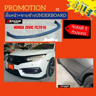 CivicFC ใส่ลิ้นหน้า+ชายข้างUnderboard(งานดิบสีดำด้าน)​จัดส่งฟรีทั่วประเทศ