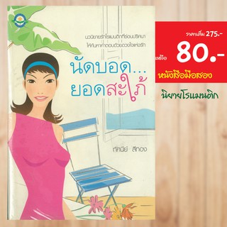 (โรแมรติก) นัดบอดยอดสะใภ้ หนังสือมือสอง