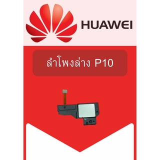 ลำโพงล่าง Huawei P10  แถมฟรี!! ชุดไขควง อะไหล่คุณภาพดี Pu Mobile