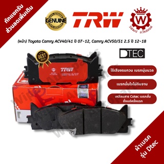 ผ้าเบรคหน้า Toyota Camry ACV40/41 ปี 07-12, Camry ACV50/51 2.5 ปี 12-18 ยี่ห้อ TRW รุ่น DTEC