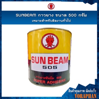 SUNBEAM กาวยางอเนกประสงค์ กาวยาง ขนาด 500 กรัม