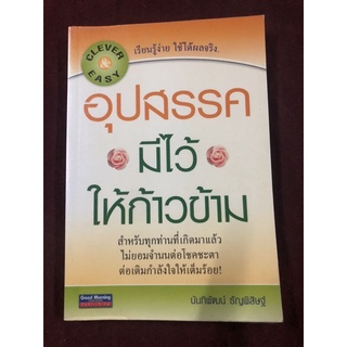 อุปสรรคมีไว้ให้ก้าวข้าม ผู้เขียน นันทิพัฒน์ ธัญพิสิษฐ์