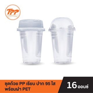 TPP ชุดถ้วย PP 16oz. เรียบ ปาก 95 ใส พร้อมฝาโดม หรือฝาฮาฟ PET (แพ็คละ 50 ชุด)