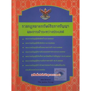 รวมกฎหมายทรัพย์สินทางปัญญาและการค้าระหว่างประเทศ แก้ไขล่าสุด 2563 (ขนาดพกพา)