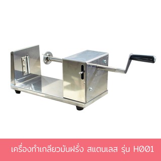 เครื่องทำเกลียวมันฝรั่ง สแตนเลส รุ่น H001