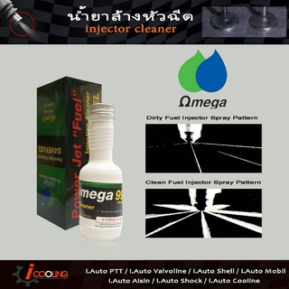 น้ํายาล้างหัวฉีด omega 992 ล้างหัวฉีด ประหยัดน้ำมัน น้ํายาล้างหัวฉีด โอเมก้า 30 ml