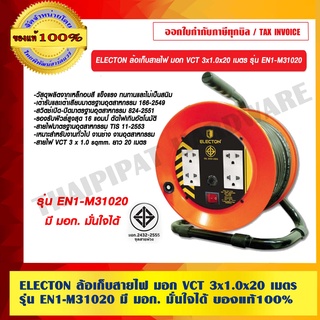 ELECTON ล้อเก็บสายไฟ มอก VCT 3x1.0x20 เมตร รุ่น EN1-M31020 ของแท้ 100% มี มอก มั่นใจได้