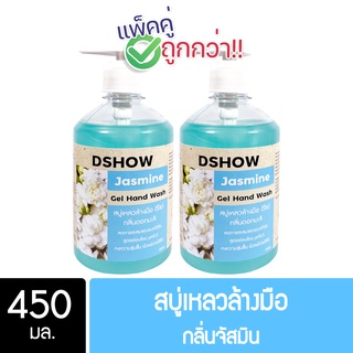 [2ชิ้น ถูกกว่า] DShow สบู่เหลวล้างมือ น้ำยาล้างมือ (สีฟ้า) กลิ่นจัสมิน ขนาด 450มล. ( Liquid Hand Soap )