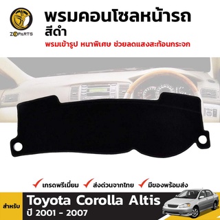 พรมคอนโซลหน้ารถ สีดำ 1 ชุด สำหรับ Toyota Corolla Altis ปี 2001-2007