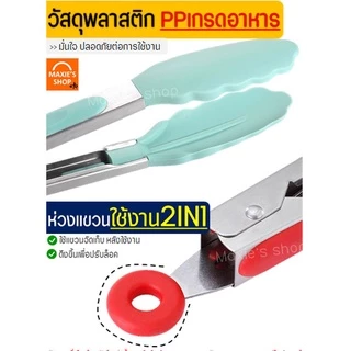 🔥ส่งฟรี🔥 ที่คีบอาหาร สแตนเลส -พลาสติก MAXIE (มี7สี!) ที่คีบขนม ที่คีบปิ้งย่าง ที่คีบอาหารซิลิโคน ที่คีบอาหารทนความร้อน