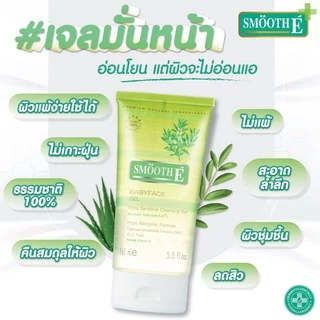 [แพ็ค 2] Smooth E Babyface Gel 1.5Oz.เจลล้างหน้า สูตรไม่มีฟอง100% ไม่มีประจุไฟฟ้า ไม่ทิ้งสารตกค้าง เบบี้เฟส เจล