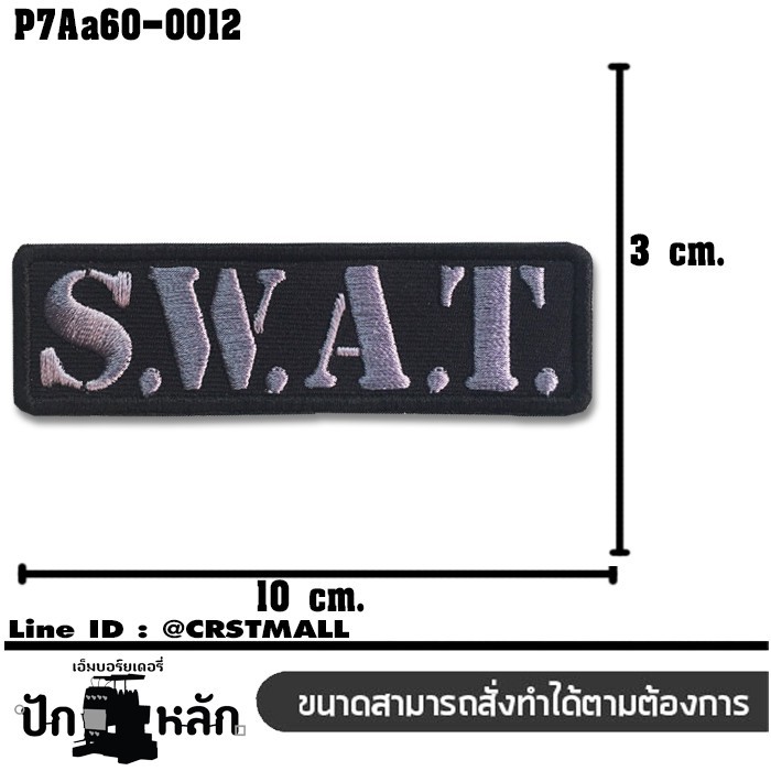 อาร์มปักลาย อาร์มติดตีนตุ๊กแกปักลาย SWAT /Size 10*3cm ปักเทาดำพื้นดำ คุณภาพดีเส้นคมชัด รุ่น P7Aa60-0012 - รูปที่ 2