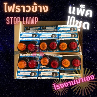 (โค้ดส่งฟรีหน้าร้าน) 🚨ไฟราวข้าง ไฟราว ไฟสต๊อปแล็มป์ stoplamp มีปัญหาส่งชิ้นใหม่ทันที