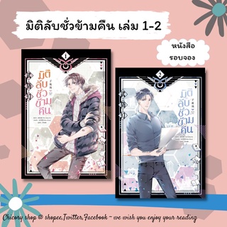 [รอบจอง]​ มิติลับชั่วข้ามคืน เล่ม 1-2