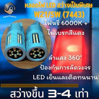 1คู่ LED W21/5W (7443) ไฟเบรค+ไฟหรี่ สีแดง + 6000K ; Plug&amp;Play = ติดตั้งง่ายและรวดเร็ว {จัดส่งด่วน}  ; ไฟท้าย+ไฟหรี่