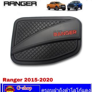 ครอบฝาถังน้ำมันดำโลโก้แดง Ranger ปี2012-2020