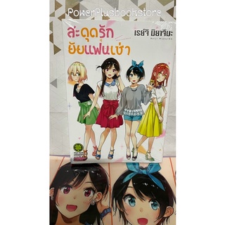 หนังสือการ์ตูน สะดุดรักยัยแฟนเช่า เล่มที่ 19 ปกพิเศษ