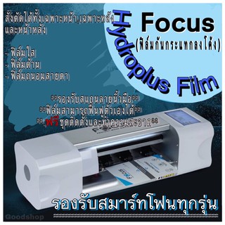 Focus Hydroplus Flim ฟิล์มกันกระแทกแบบลงโค้ง รองรับสมาร์ทโฟนทุกรุ่น ไฮโดพลัส โฟกัส