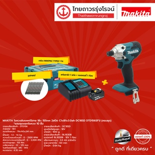 MAKITA DTD156 ไขควงอิมแพคไร้สาย รุ่น DTD156Z DTD156SF1J 18v 135nm 2สปีด |ชุด| TTR Store